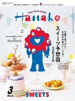 Hanako 増刊